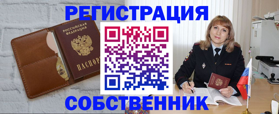 временная регистрация собственник в Алтае