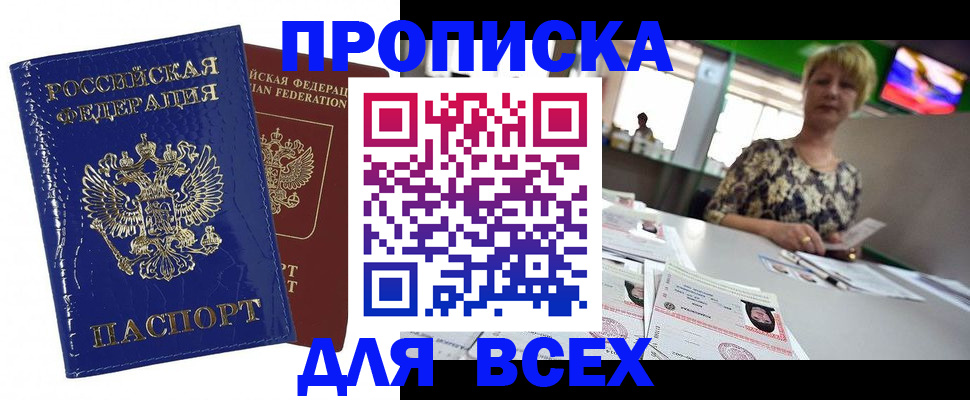 купить прописку в Алтае