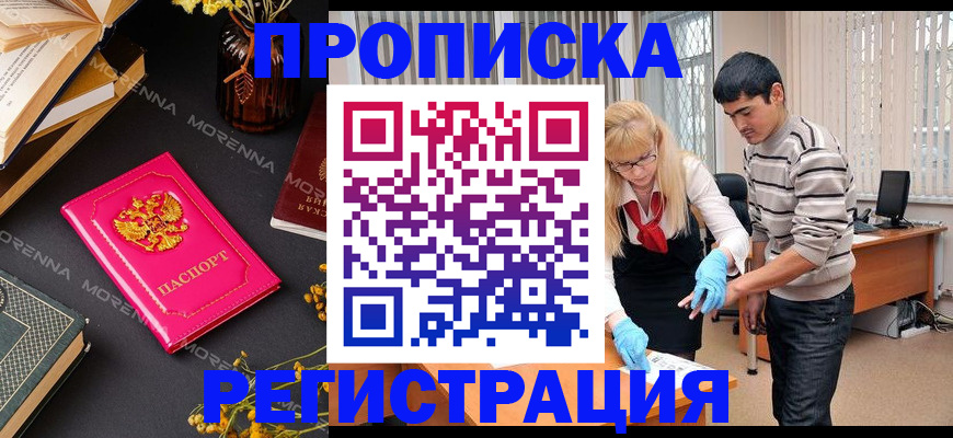 купить прописку в Алтае